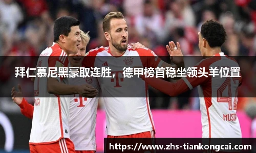 拜仁慕尼黑豪取连胜，德甲榜首稳坐领头羊位置