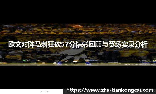 欧文对阵马刺狂砍57分精彩回顾与赛场实录分析