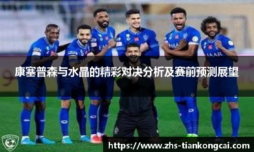 康塞普森与水晶的精彩对决分析及赛前预测展望