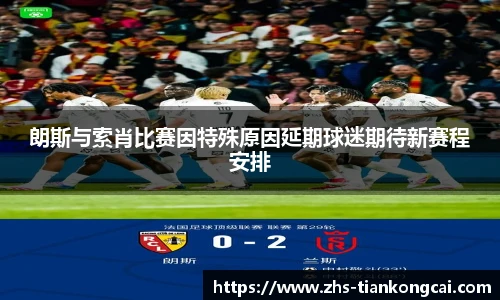 朗斯与索肖比赛因特殊原因延期球迷期待新赛程安排