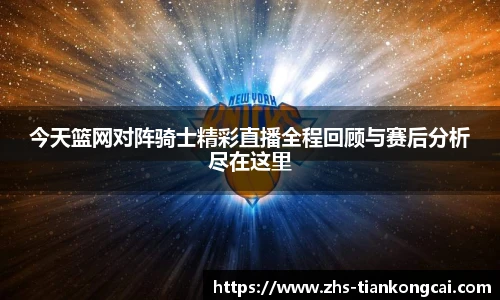 今天篮网对阵骑士精彩直播全程回顾与赛后分析尽在这里