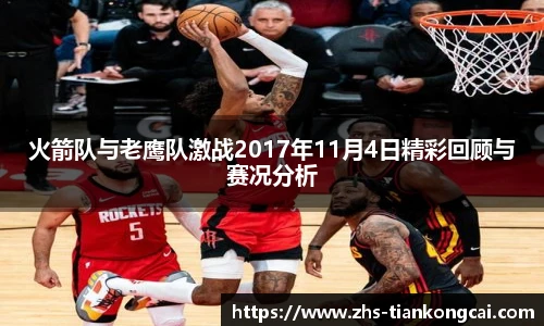 火箭队与老鹰队激战2017年11月4日精彩回顾与赛况分析