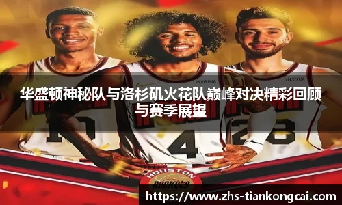 华盛顿神秘队与洛杉矶火花队巅峰对决精彩回顾与赛季展望