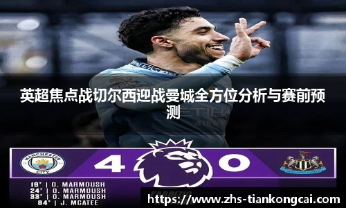 英超焦点战切尔西迎战曼城全方位分析与赛前预测