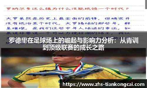 罗德里在足球场上的崛起与影响力分析：从青训到顶级联赛的成长之路