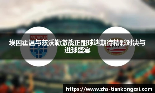 埃因霍温与兹沃勒激战正酣球迷期待精彩对决与进球盛宴