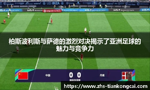 柏斯波利斯与萨德的激烈对决揭示了亚洲足球的魅力与竞争力
