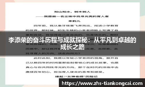 李添荣的奋斗历程与成就探秘：从平凡到卓越的成长之路